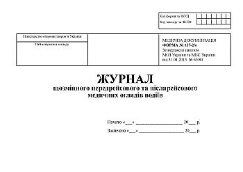Log of drivers' pre-flight and post-flight medical examinations | PrintTo: Журнал ежесменного предрейсового и послерейсового медицинских осмотров водителей на Printto.ua