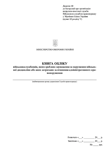 Книга обліку військовослужбовців, яким зроблено зауваження за порушення військової дисципліни або яких затримано за вчинення адміністративного правопорушення на Printto.ua