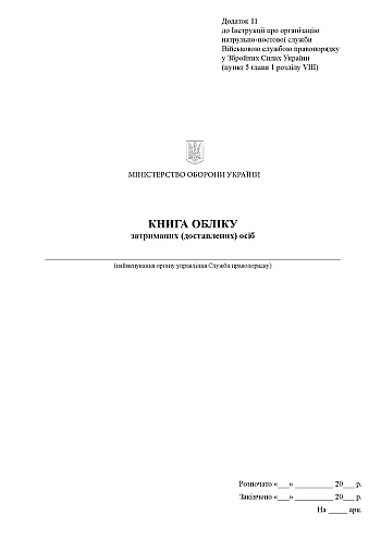 Record book of detained (delivered) persons | PrintTo: Record book of detained (delivered) persons на Printto.ua