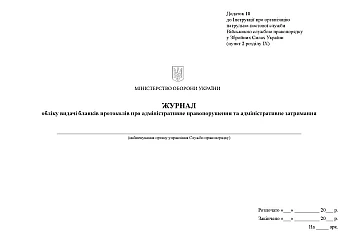 Journal of accounting for issuance of forms of protocols on administrative offense and administrative detention | PrintTo: Журнал обліку видачі бланків протоколів про адміністративне правопорушення та адміністративне затримання на Printto.ua