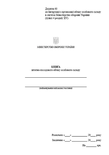 Book of permanent and position accounting of personnel | PrintTo: Книга штатно-посадового обліку особового складу, портретна орієнтація на Printto.ua