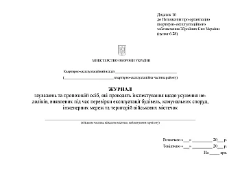 Journal of comments and suggestions of persons who conduct inspections on the elimination of deficiencies identified during the inspection of the operation of buildings на Printto.ua