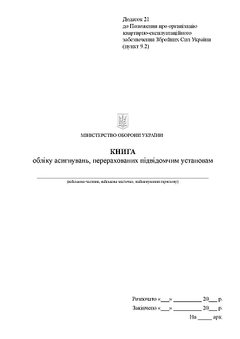 Книга обліку асигнувань перерахованих підвідомчим установам на Printto.ua