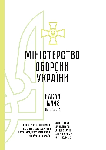 Order 448 + Appendices. On the approval of the Regulation on the organization of housing and operational support of the Armed Forces of Ukraine | PrintTo: Приказ 448+ Приложения. Об утверждении Положения об организации квартирно-эксплуатационного обеспечения Вооруженных сил Украины на Printto.ua