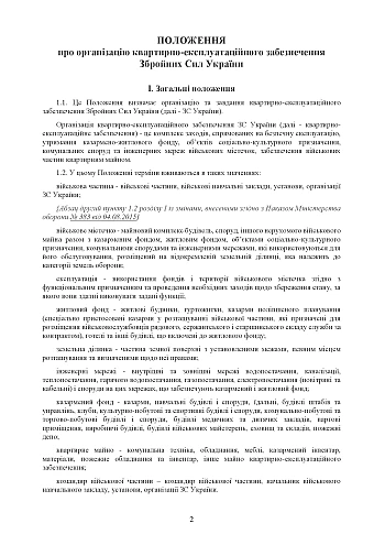 Order 448 + Appendices. On the approval of the Regulation on the organization of housing and operational support of the Armed Forces of Ukraine | PrintTo: Приказ 448+ Приложения. Об утверждении Положения об организации квартирно-эксплуатационного обеспечения Вооруженных сил Украины на Printto.ua