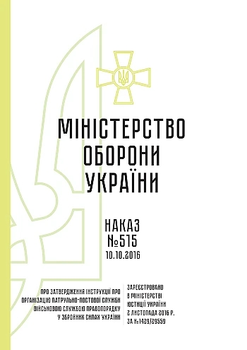 Order 515 + Appendices. On the approval of the Instructions on the organization of the patrol service by the Military Service of Law and Order in the Armed Forces of Ukraine | PrintTo: Order 515 + Appendices. On the approval of the Instructions on the organization of the patrol service by the Military Service of Law and Order in the Armed Forces of Ukraine на Printto.ua