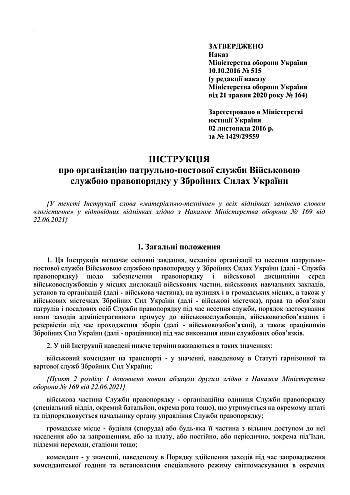 Order 515 + Appendices. On the approval of the Instructions on the organization of the patrol service by the Military Service of Law and Order in the Armed Forces of Ukraine | PrintTo: Order 515 + Appendices. On the approval of the Instructions on the organization of the patrol service by the Military Service of Law and Order in the Armed Forces of Ukraine на Printto.ua