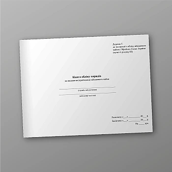 Record book of orders for issuance (acceptance) of military property | PrintTo: Книга обліку нарядів на видавання (приймання) військового майна на Printto.ua