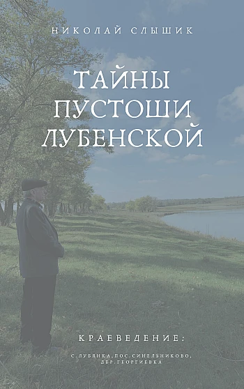Тайны пустоши Лубенской на Printto.ua