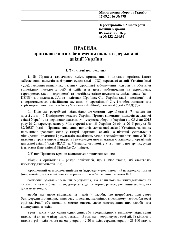 Приказ 478+ Приложения. Об утверждении Правил орнитологического обеспечения полетов государственной авиации Украины на Printto.ua