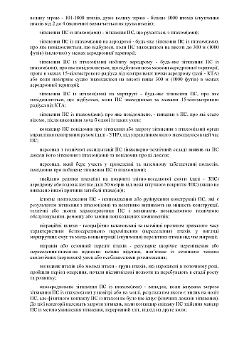 Приказ 478+ Приложения. Об утверждении Правил орнитологического обеспечения полетов государственной авиации Украины на Printto.ua