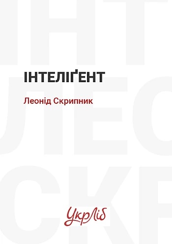 Интеллигент на Printto.ua