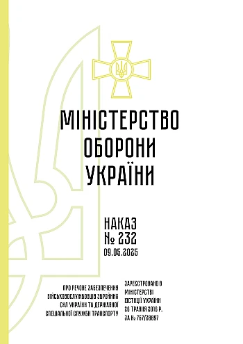 Order 232. On material support of servicemen of the Armed Forces of Ukraine and the State Special Transport Service | PrintTo: Приказ 232. О вещевом обеспечении военнослужащих Вооруженных сил Украины и Государственной специальной службы транспорта на Printto.ua