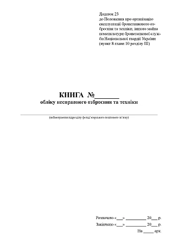 Книга учета неисправного вооружения и техники на Printto.ua