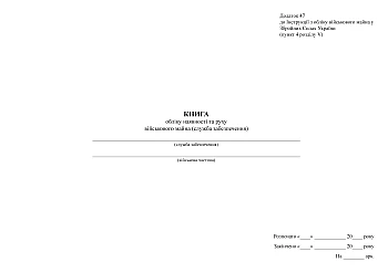 Book of accounting for the presence and movement of military property (support service), А3 | PrintTo: Книга обліку наявності та руху військового майна (служба забезпечення), А3 на Printto.ua
