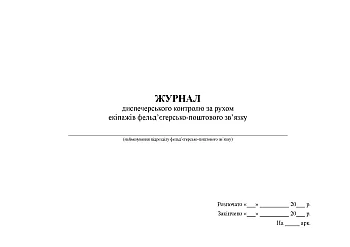Journal of dispatcher control over the movement of field and postal communication crews | PrintTo: Журнал диспечерского контроля за движением экипажей фельдегерско-почтовой связи на Printto.ua