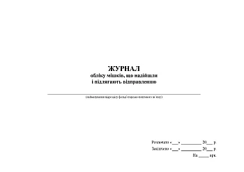Журнал обліку мішків, що надійшли і підлягають відправленню на Printto.ua