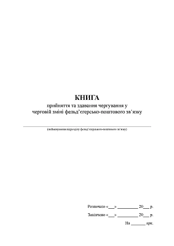 Книга принятия и сдачи дежурства в очередной смене фельдъегерско-почтовой связи на Printto.ua