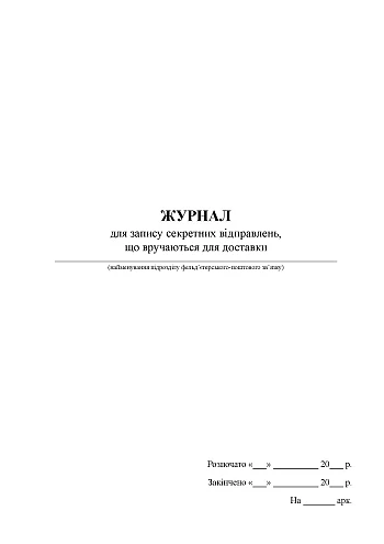 Journal for recording classified items handed over for delivery | PrintTo: Журнал для запису секретних відправлень, що вручаються для доставки на Printto.ua