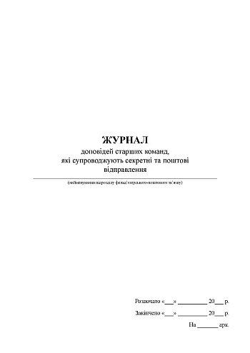 Journal of senior team reports accompanying secret and mail shipments на Printto.ua
