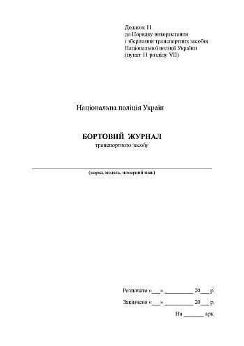 Бортовий журнал транспортного засобу на Printto.ua