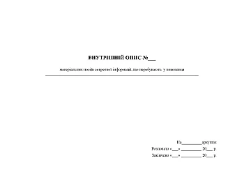 An internal description of material carriers of secret information held by the performer | PrintTo: Внутрішній опис матеріальних носіїв секретної інформації, що перебувають у виконавця на Printto.ua