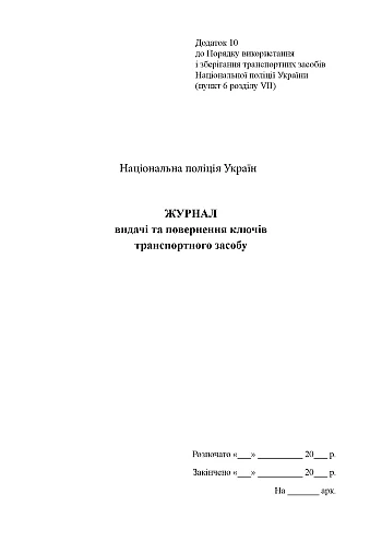 Journal of issuance and return of vehicle keys на Printto.ua
