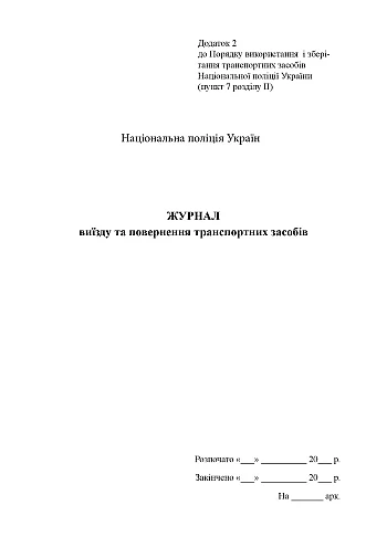 Journal of departure and return of vehicles | PrintTo: Журнал виїзду та повернення транспортних засобів на Printto.ua