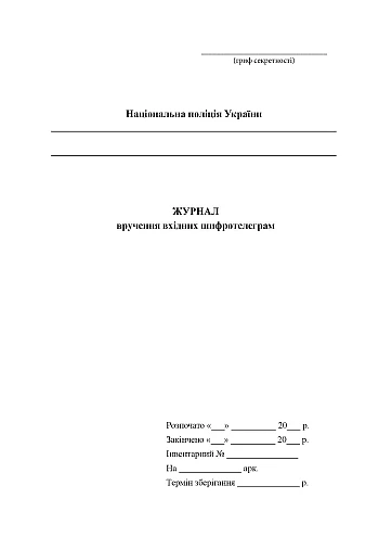Journal of delivery of incoming cipher telegrams | PrintTo: Journal of delivery of incoming cipher telegrams на Printto.ua