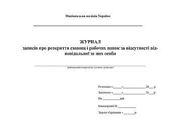 A log of records about the disclosure of storage and work folders in the absence of the person responsible for them | PrintTo: Журнал записей о раскрытии хранилищ и рабочих папок при отсутствии ответственного за них лица на Printto.ua