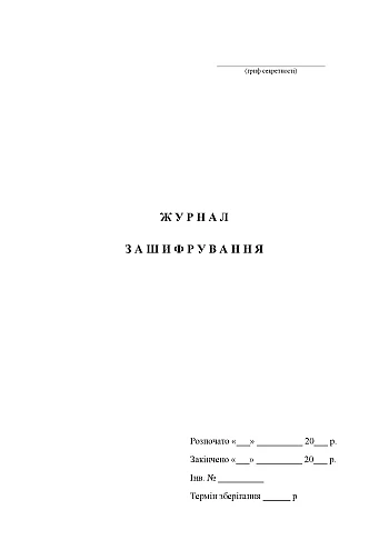 Encryption log | PrintTo: Журнал зашифрування на Printto.ua