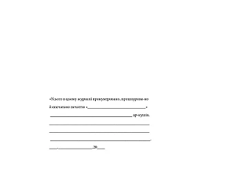 Journal of handover (acceptance) under protection, removal (acceptance) from under protection of regime premises (zones, territories), warehouses of physical carriers of classified information and keys to them на Printto.ua