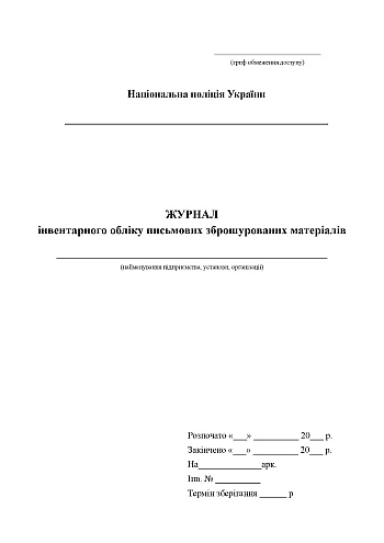 Journal of inventory accounting of written brochure materials | PrintTo: Журнал інвентарного обліку письмових зброшурованих матеріалів на Printto.ua