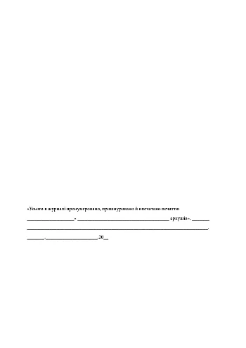 Journal of inventory accounting of written brochure materials | PrintTo: Журнал інвентарного обліку письмових зброшурованих матеріалів на Printto.ua