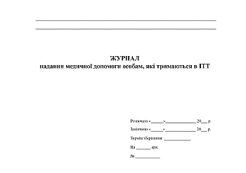 Journal of providing medical assistance to persons kept in ITT | PrintTo: Журнал надання медичної допомоги особам, які тримаються в ІТТ на Printto.ua