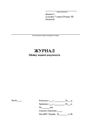Journal of accounting for issuance of documents | PrintTo: Журнал учета выдачи документов на Printto.ua