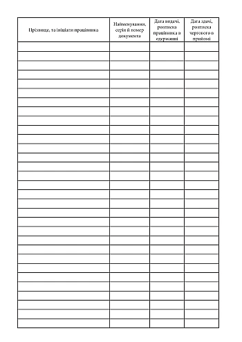 Journal of accounting for issuance of documents | PrintTo: Журнал учета выдачи документов на Printto.ua