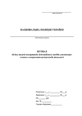 Journal of accounting for the issuance of fake (imitation) means for use in operational and investigative activities | PrintTo: Журнал учета выдачи ложных (имитационных) средств для использования в оперативно-розыскной деятельности на Printto.ua