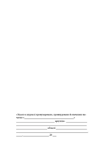 Journal of accounting for the issuance of fake (imitation) means for use in operational and investigative activities | PrintTo: Журнал учета выдачи ложных (имитационных) средств для использования в оперативно-розыскной деятельности на Printto.ua