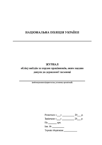 Journal of records of trips abroad of employees who have been granted access to state secrets | PrintTo: Журнал учета выездов за границу работников, которым предоставлен допуск к государственной тайне на Printto.ua