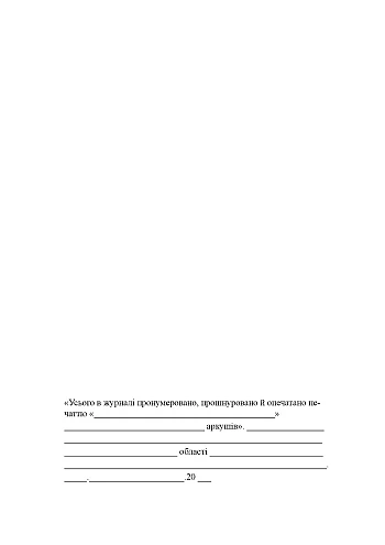Journal of records of trips abroad of employees who have been granted access to state secrets | PrintTo: Журнал учета выездов за границу работников, которым предоставлен допуск к государственной тайне на Printto.ua