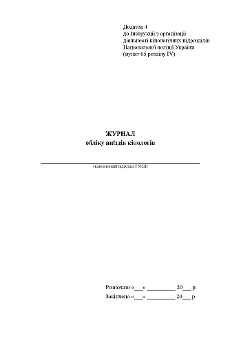 Journal of records of visits of cynologists на Printto.ua