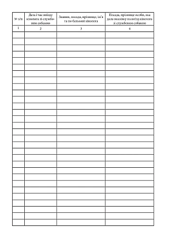 Journal of records of visits of cynologists на Printto.ua