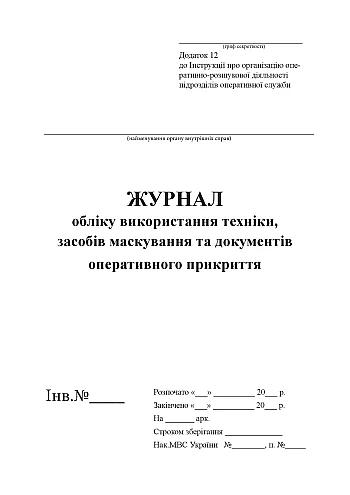 Журнал учета использования техники, средств маскировки и документов оперативного прикрытия на Printto.ua