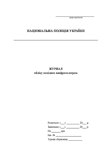 Journal of accounting of outgoing cipher telegrams на Printto.ua