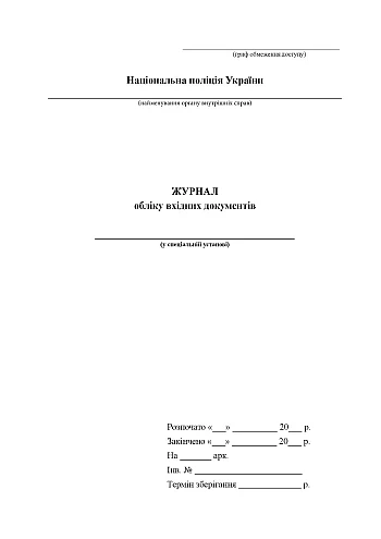 Journal of accounting of incoming documents | PrintTo: Journal of accounting of incoming documents на Printto.ua