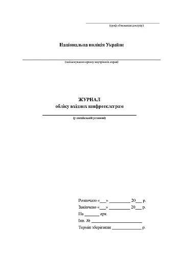 Журнал учета входных шифротелеграмм на Printto.ua