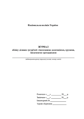 Journal of accounting of business meetings with foreign delegations, groups, foreign citizens на Printto.ua