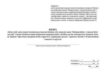 Book of registration of persons to whom certificates of participation in hostilities have been issued | PrintTo: Книга учета лиц, которым выданы удостоверения участника боевых действий на Printto.ua