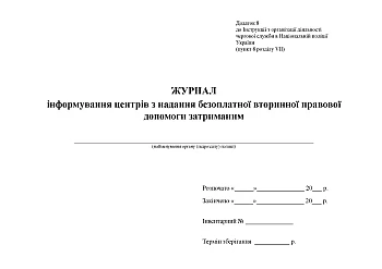 Journal of informing centers on providing free secondary legal assistance to detainees | PrintTo: Journal of informing centers on providing free secondary legal assistance to detainees на Printto.ua